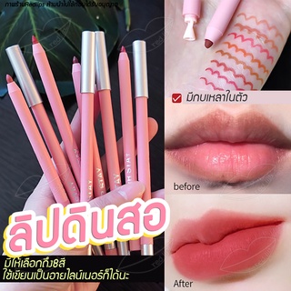 👄พร้อมส่งจากไทย👄ลิปดินสอ 8สี🌵 แต่งได้ทั้งตาและปาก ดินสอเขียนปาก สีสวย ติดทน เครื่องสำอาง