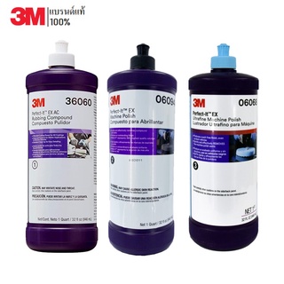 3M Set 81  36060 น้ำยาขัดลบรอย (เบอร์1) ขนาด 946 ml.+  06094 น้ำยาขัดละเอียด (เบอร์2) + 06068 น้ำยาขัดเงา (เบอร์3)