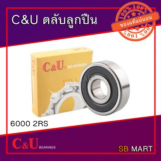 C&amp;U ตลับลูกปืน เม็ดกลมแถวเดียว 6000 2RS (ฝายาง)