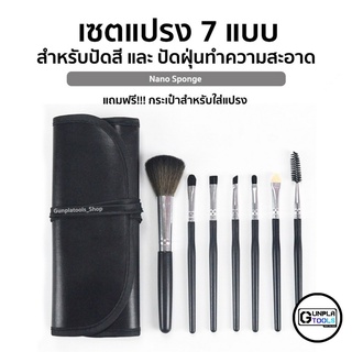 ✱เซตแปรงปัด 7 แบบ สำหรับปัดสี และ ปัดฝุ่นทำความสะอาด พร้อม!! กระเป๋าสำหรับใส่แปรง เหมาะสำหรับ Gundam / Figure❤