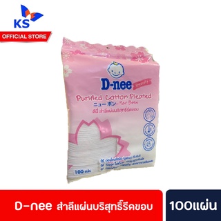 D-nee ดีนี่ สำลีแผ่นบริสุทธิ์รีดขอบ 100แผ่น (5908)