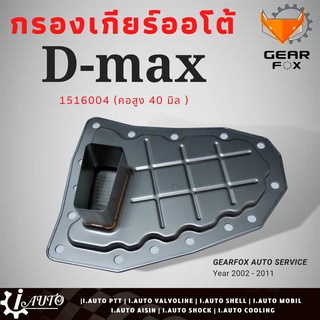 กรองเกียร์ ออโต้ ISUZU D-MAX อีซูสุ ดีแม็ก ปี 2002-2011 คอสูง40มิล ยี่ห้อ GEAR FOX รหัส 1516004