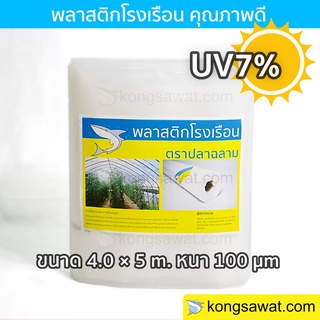 พลาสติกโรงเรือน 4.0 × 5 เมตร หนา 200 ไมครอน UV7% ตราฉลาม