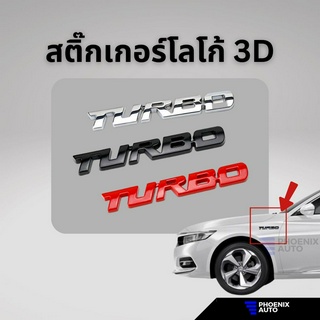 สติ๊กเกอร์แต่งรถ โลโก้ 3D TURBO ทำจากอลูมิเนียม มีให้เลือก 3 สี