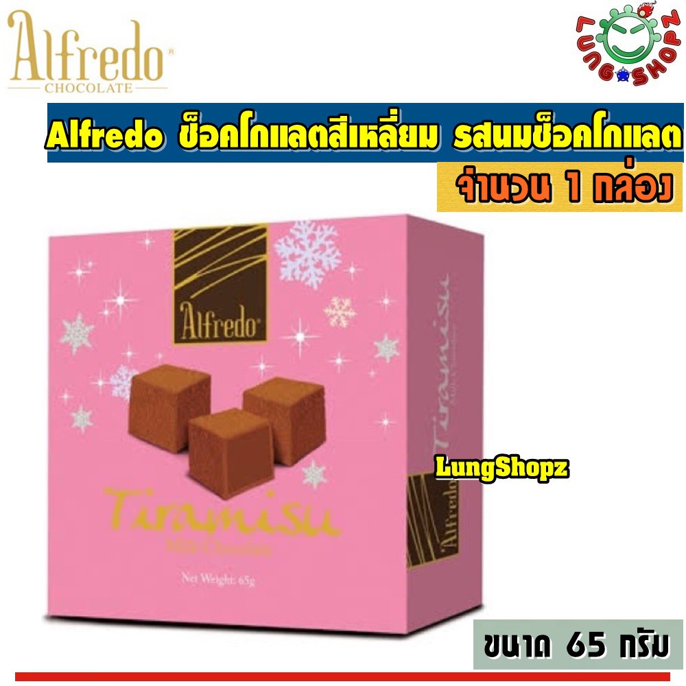 Alfredo Tiramisu Milk Chocolate 65 g. อัลเฟรโด ทิรามิสุ ช็อกโกแลต รส นมช๊อคโกแลต กล่องสีชมพู (ขนาด 1