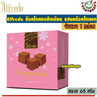 Alfredo Tiramisu Milk Chocolate 65 g. อัลเฟรโด ทิรามิสุ ช็อกโกแลต รส นมช๊อคโกแลต กล่องสีชมพู (ขนาด 1 กล่อง 65 กรัม)