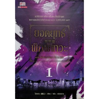 (นิยาย​แปล​จีน)​ ยอดยุทธ์​พิภพ​เท​วะ​ เล่ม1