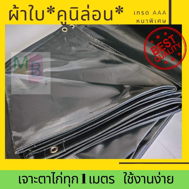 ผ้าใบคูนิล่อน คลุมรถ หนา 1มม. ผ้าใบคูลิล่อน ขี้ม้า คลุมท้อยกระบะ สิบล้อ 2x3 3x4 ของไทย ทนทาน