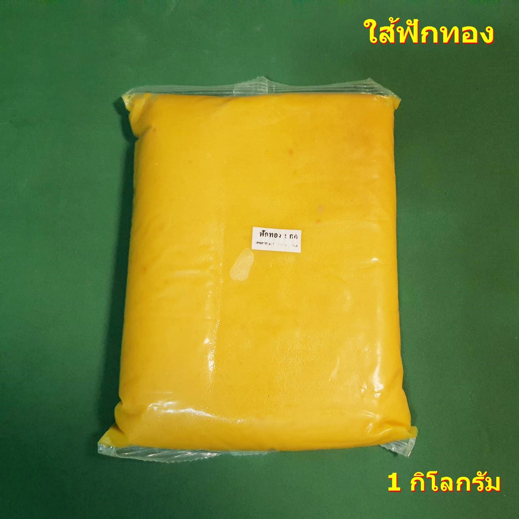 ไส้ขนมฟักทองสำเร็จ (เจทานได้)ไส้ขนมสำเร็จรูป  1 กิโลกรัม ยี่ห้อ a ไส้ไม่หวานมาก (ไส้ขนมเนื้อนิ่ม ปั้นได้ค่ะ)