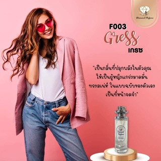 🎉ถูกสุดคุ้ม🎉น้ำหอมไดมอนด์แท้💯% กลิ่นเกรช(Gress) กลิ่นกุหลาบชมพู มีพร้อมส่งมากกว่า 80 กลิ่น