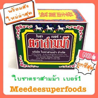 ใบชา ตราสามม้า เบอร์1 (ใหญ่) 80 กรัม