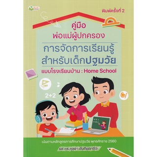 Se-ed (ซีเอ็ด) : หนังสือ คู่มือพ่อแม่ผู้ปกครอง การจัดการเรียนรู้สำหรับเด็กปฐมวัยแบบโรงเรียนบ้าน  Home School