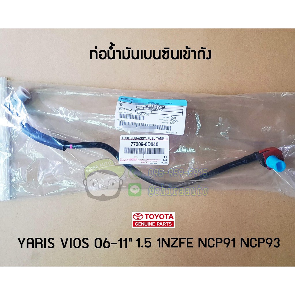 ท่อน้ำมันเบนซินเข้าถัง toyota yaris vios 06-11