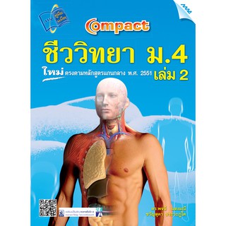 COMPACT ชีววิทยา ม.4 เล่ม 2  รหัสสินค้า1522613100  BY MAC EDUCATION (สำนักพิมพ์แม็ค)