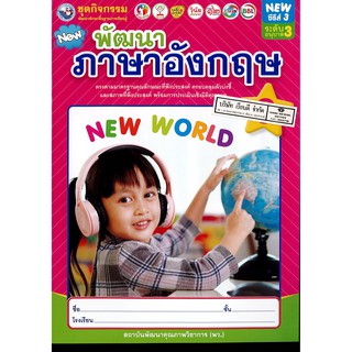 ชุดกิจกรรม พัฒนาภาษาอังกฤษ 6 อนุบาล 3 พว. 42.-8854515808123