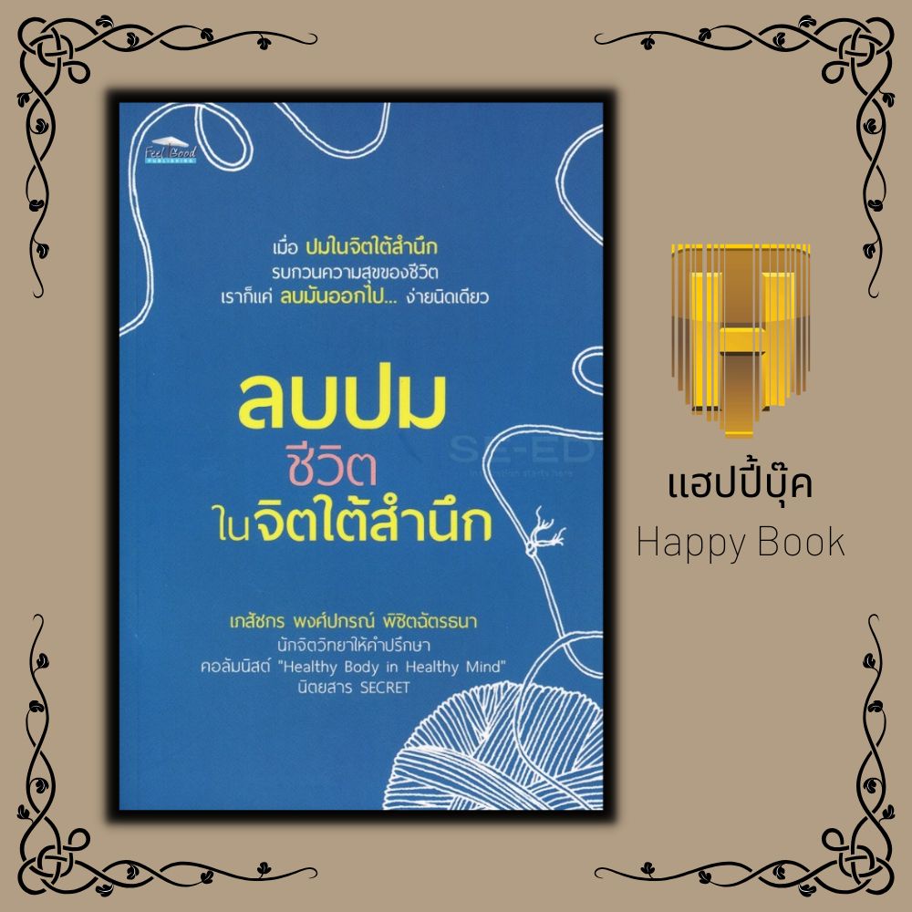 หนังสือราคา 99 บาท ลบปมชีวิตในจิตใต้สำนึก : การพัฒนาตนเอง ความสุข จิตใต้สำนึก การดำเนินชีวิต