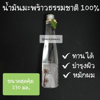 ขายดี! น้ำมันมะพร้าว Coconut Oil โคโคนัท ออยล์ 230ml. บำรุงผิวพรรณ หมักผม และสามารถทานได้