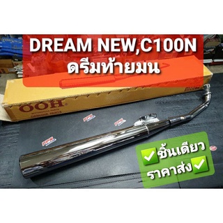 ท่อ ท่อไอเสีย HONDA DREAM NEW DREAM ท้ายมน ดรีมนิว C100N OOH