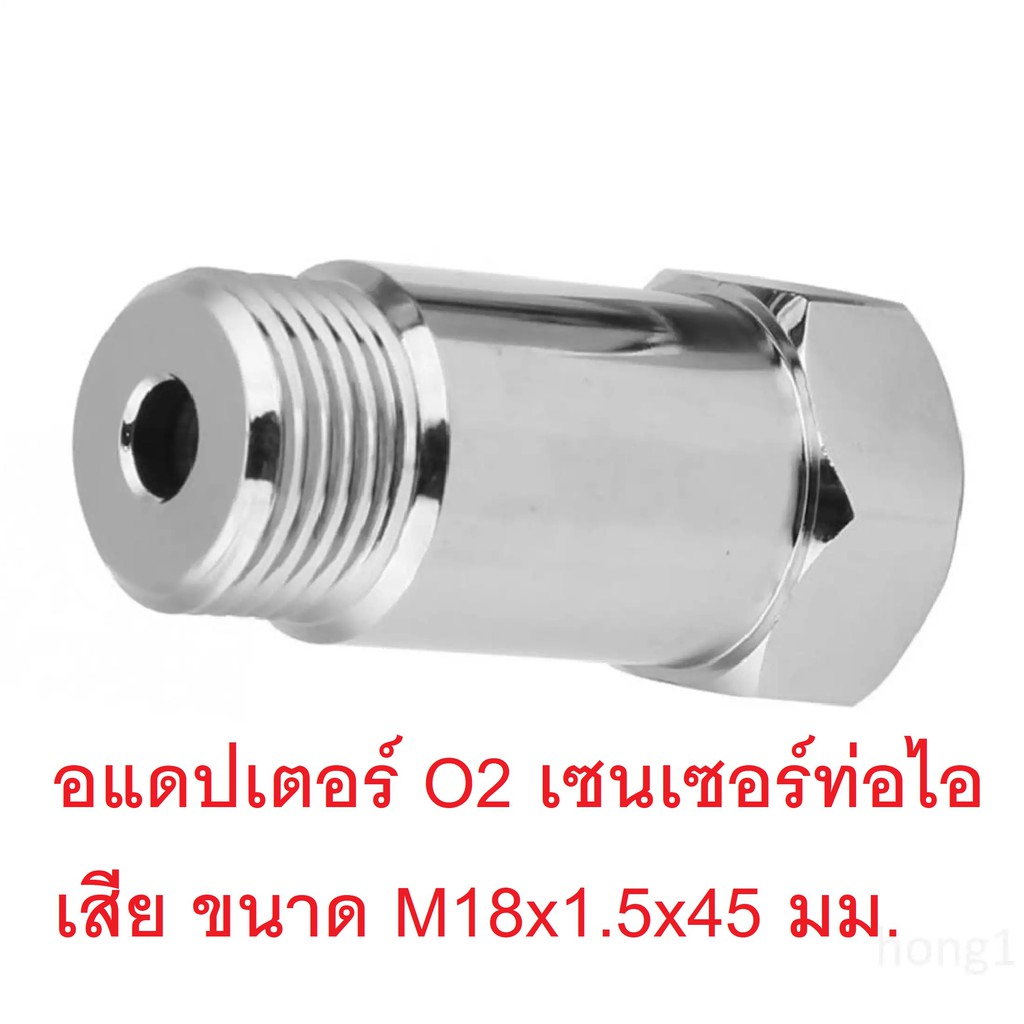 อแดปเตอร์อ๊อกซิเจนเซนเซอร์ O2 sensor รถยนต์ แก้ไขไฟโชว์จากการเปลี่ยนเฮดเดอร์ เปลี่ยนท่อ ขนาด M18x1.5 ยาว 45 มม.