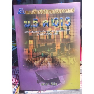 หนังสือมือสอง แบบฝึกหัดวิชาคณิตศาสตร์ ม.5