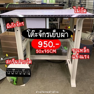 โต๊ะจักรเย็บผ้า (รบกวนอ่านรายละเอียดสินค้าก่อนสั่งซื้อ)