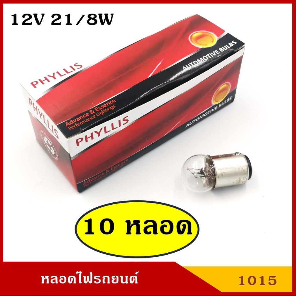 PHYLLIS หลอดไฟเลี้ยว ไฟหรี่ 12V 21/8W 2จุด หลอดไฟรถยนต์ [#1015 ใส ตรง 10หลอด]
