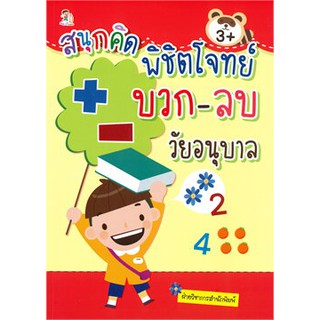 สนุกคิด พิชิตโจทย์ บวก-ลบ วัยอนุบาล