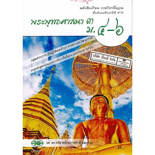 พระพุทธศาสนา 3 ม.4-6 วพ. /84.- /9789741863921