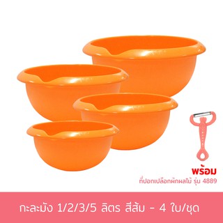 ชามสลัด  ชุด 4 ใบ - สีส้ม พร้อมที่ปอกเปลือกผัก ผลไม้ - สีส้ม กะละมัง กะละมังล้างผัก พลาสติก - เครื่องครัว