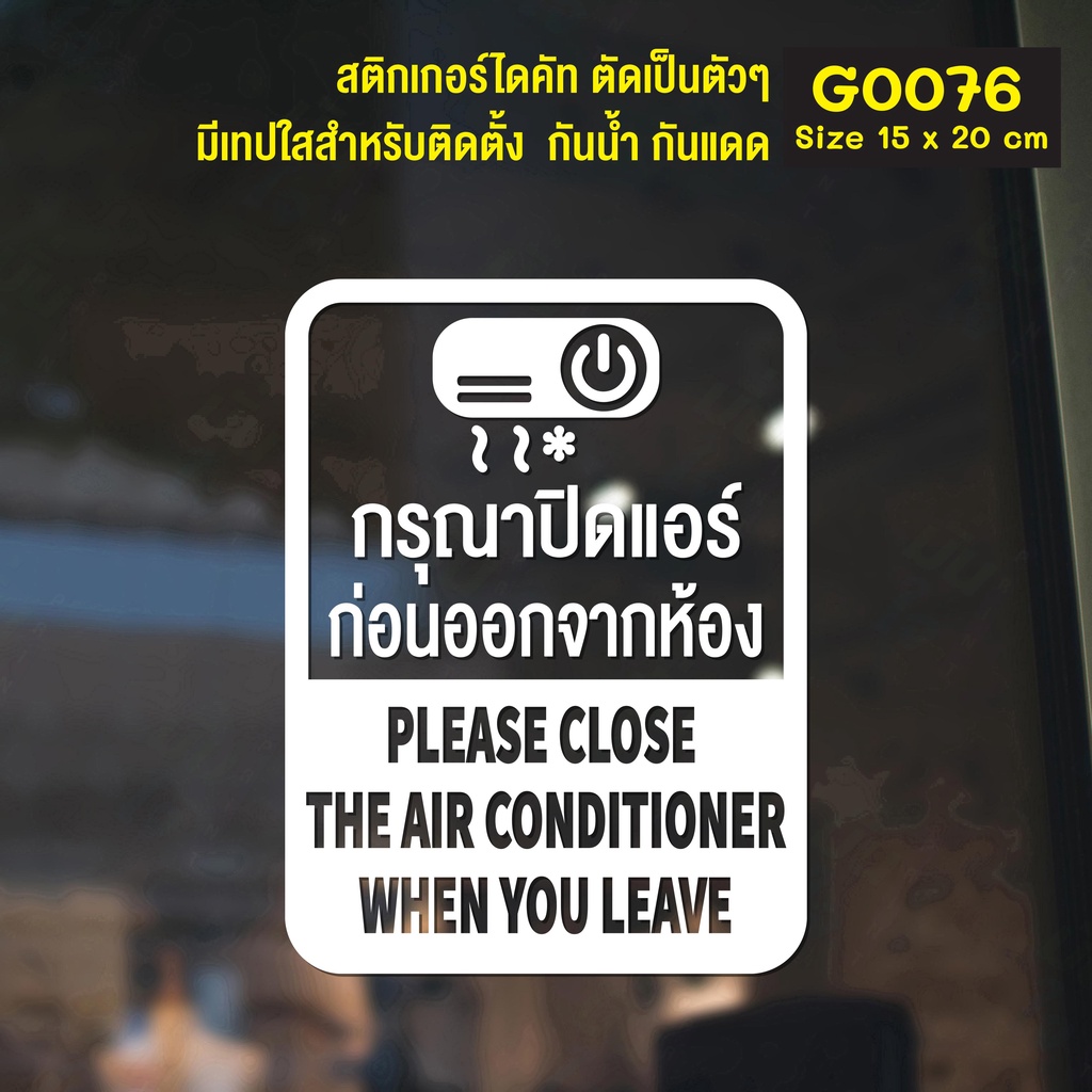 สติ๊กเกอร์ติดกระจก ติดผนัง กรุณาปิดแอร์ ก่อนออกจากห้องขนาด 15 x 20 cm. (G0076) ติดผนังปูนได้ ป้ายเตือน