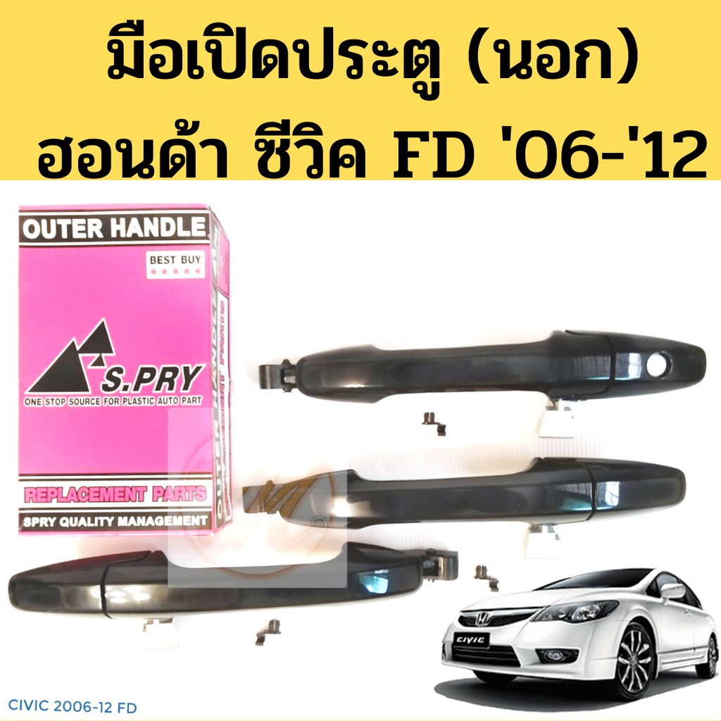 มือเปิดประตูนอก Honda Civic FD 06-12 / มือเปิดนอก ฮอนด้า ซีวิค FD / มือเปิดประตูนอก Civic 2006-12 FD ปี06-11 SPRY