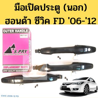 มือเปิดประตูนอก Honda Civic FD 06-12 / มือเปิดนอก ฮอนด้า ซีวิค FD / มือเปิดประตูนอกCivic FD ปี06-11 SPRY