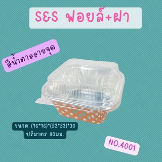 S&amp;S ฟอยล์+ฝา No.4001 สีน้ำตาลลายจุด 10 ชิ้น/แพ็ค