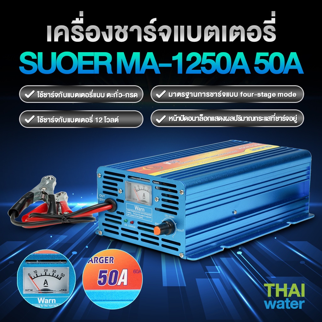SUOER ที่ชาร์จแบตรถ 12v ชาร์จแบตเตอรี่  เครื่องชาร์จแบตเตอรี่รถยนต์