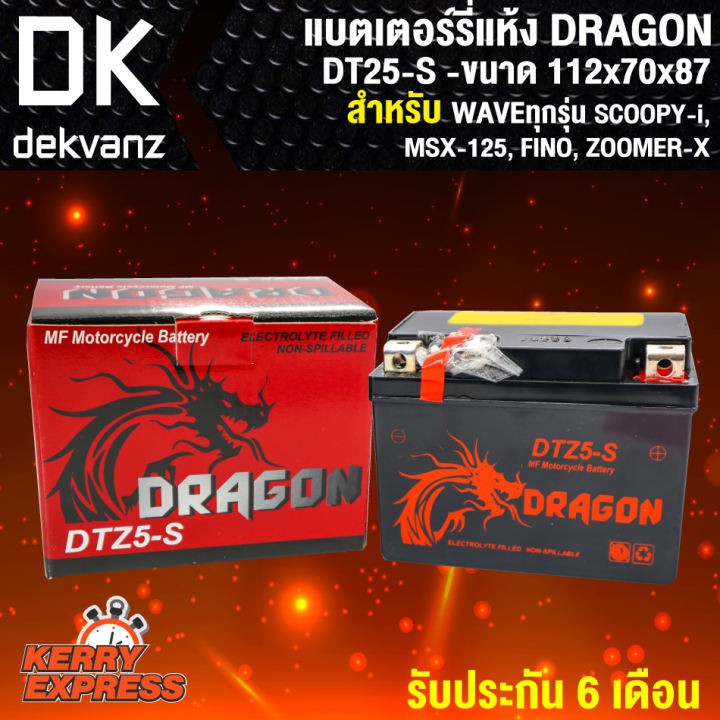 แบตเตอร์รี่ แห้ง DRAGON YTX-5L สำหรับ WAVEทุกรุ่น,SONIC,MIOใหม่,CLICKเก่า,MSX, และอื่นๆ (รับประกัน 6 เดือน)