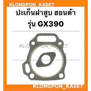 ปะเก็นฝาสูบ ฮอนด้า รุ่น GX390 ปะเก็นฝาสูบฮอนด้า Honda ปะเก็นฝาGX390 ปะเก็นGX390 ปะเก็นฝาสูบGX390 ปะเก็นฝาฮอนด้า ปะเก็น
