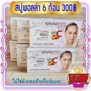 สบู่พอลล่าแพลตตินั่ม (6 ก้อน) กล่องขาว ก้อนสีส้ม ราคาส่ง ขายถูก