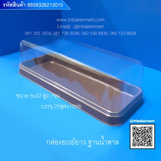 กล่องอเวย์ยาว ฐานน้ำตาล ขนาด10x23.5x6.8 cm. จำนวน 25 ชุด