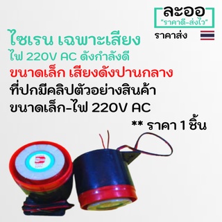 NZ031-01 ไซเรน Siren 220V AC ขนาดเล็ก เสียงไม่ดังมาก มีเฉพาะเสียง ใช้ร่วมกับ Access Control-ประยุกต์ใช้งานอื่น คีย์การ์ด HIP ZK