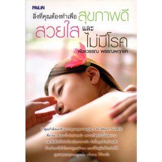 หนังสือ "สิ่งที่คุณต้องทำเพื่อสุขภาพดี สวยใสและไม่มีโรค"