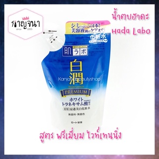 ใหม่‼️ ของแท้100% นำเข้าจากญี่ปุ่น 🇯🇵 Hada labo น้ำตบฮาดะ ลาโบะ สีน้ำเงิน Shiro Jyun premium whitening