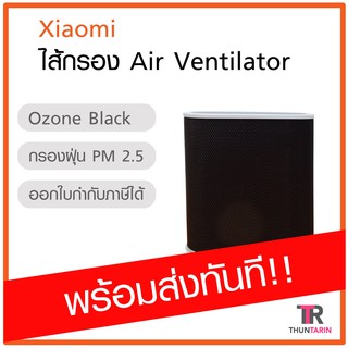 ไส้กรอง Xiaomi Air Ventilator Ozone (Black) CN - พร้อมส่ง