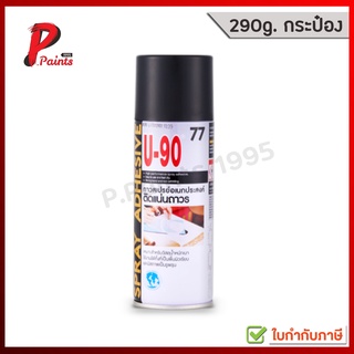 กาวสเปรย์ กาวอเนกประสงค์ U-90 เบอร์ 77 (U-90 Multi-Purpose Spray Adhesive No. 77)