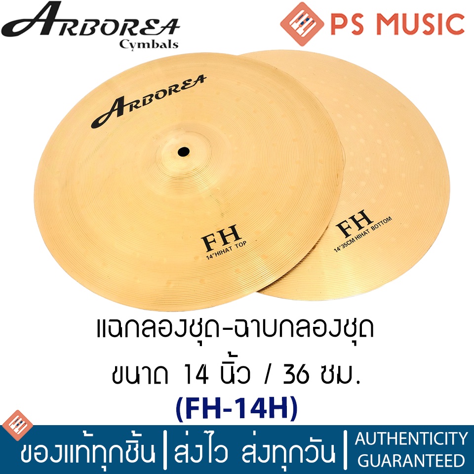ARBOREA® แฉไฮแฮท 14″ รุ่น FH-14H | แฉ Hihat, ฉาบไฮแฮท |14″/36cm + 13″/33cm Brass Cymbals