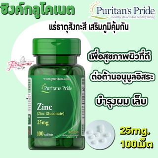 ของแท้ พร้อมส่ง Zinc 25 Mg / 100 เม็ด Puritans Pride Exp.02/2025