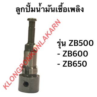 ลูกปั้มน้ำมันเชื้อเพลิง ZB500-650 แกนปั้ม ZB500-650