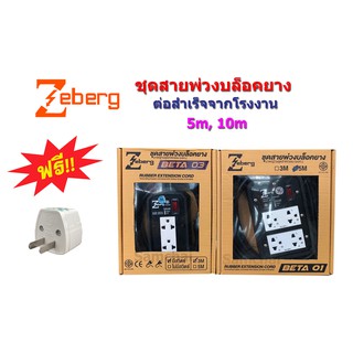 ปลั๊กพ่วง ปลั๊กไฟ ปลั๊กยาง สำเร็จพร้อมสาย VCT Zeberg 3 เมตร, 5 เมตร และ 10 เมตร สำเร็จจากโรงงาน