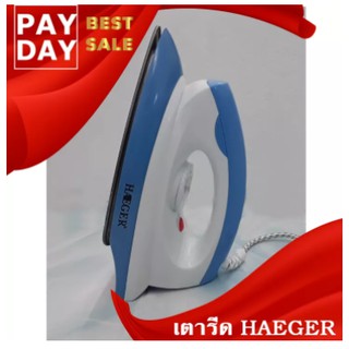 เตารีด HAEGER STEAM IRON HG-1231 1200W สีฟ้า ราคาถูกพร้อมจัดส่งในไทยไม่ต้องรอนาน !!