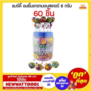 แบร์ดี้ อมยิ้มเกรทมอนสเตอร์ 8 กรัม กระปุก60ชิ้น /