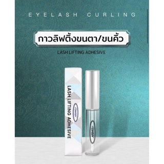 Lash lifting adhesiveกาวลิฟติ้งขนตา เสริมความงาม ช่วยดัดขนตาให้ขนตาสวยยาวนาน สินค้าแท้100% นำเข้าจากโรงงานโดยตรง